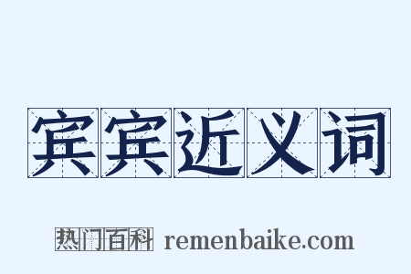 宾宾近义词是什么意思的图片